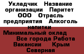 Укладчик › Название организации ­ Паритет, ООО › Отрасль предприятия ­ Алкоголь, напитки › Минимальный оклад ­ 24 000 - Все города Работа » Вакансии   . Крым,Северная